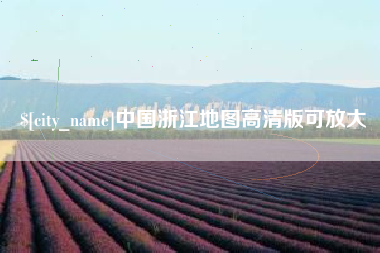 新泰中国浙江地图高清版可放大