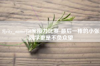 新泰50米接力比赛-最后一棒的小张同学更是不负众望