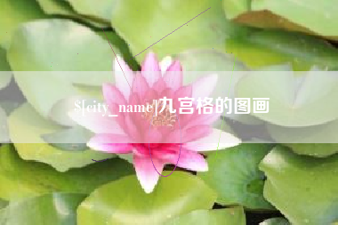 新泰九宫格的图画