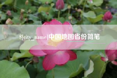 新泰中国地图省份简笔