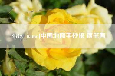 新泰中国地图手抄报 简笔画