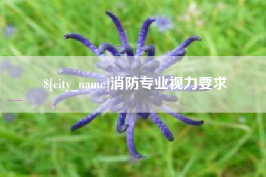 新泰消防专业视力要求