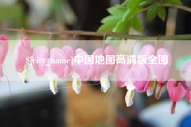 新泰中国地图高清版全图