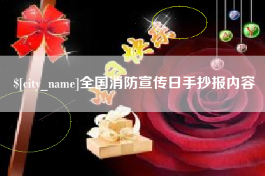 新泰全国消防宣传日手抄报内容