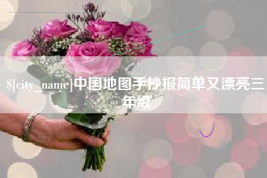 新泰中国地图手抄报简单又漂亮三年级
