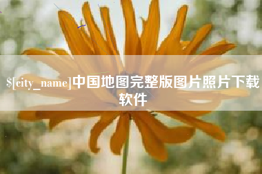 新泰中国地图完整版图片照片下载软件