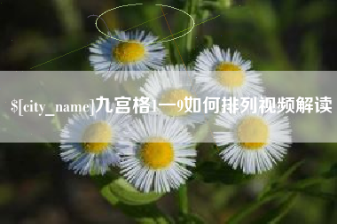 新泰九宫格1一9如何排列视频解读