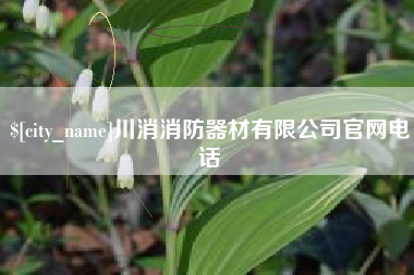 新泰川消消防器材有限公司官网电话