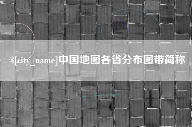 新泰中国地图各省分布图带简称