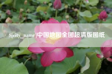 新泰中国地图全图超清版图纸