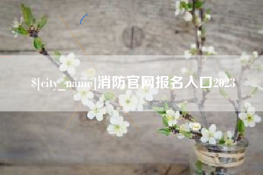 新泰消防官网报名入口2023