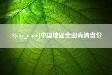 新泰中国地图全图高清省份