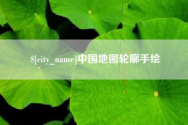 新泰中国地图轮廓手绘