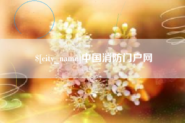 新泰中国消防门户网