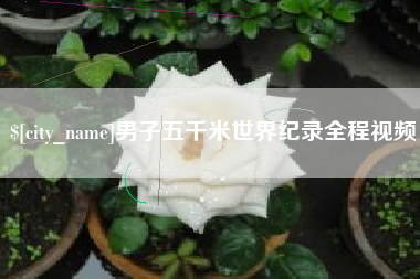 新泰男子五千米世界纪录全程视频
