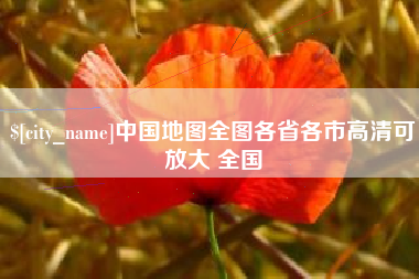 新泰中国地图全图各省各市高清可放大 全国