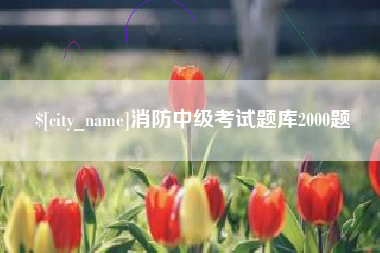 新泰消防中级考试题库2000题