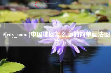新泰中国地图怎么画的简单画法图片
