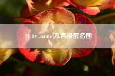 新泰九宫格冠名图