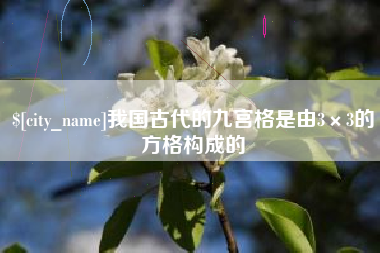 新泰我国古代的九宫格是由3×3的方格构成的