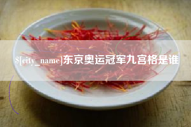 新泰东京奥运冠军九宫格是谁