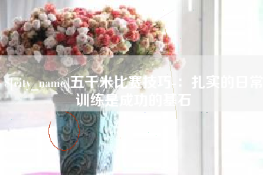 新泰五千米比赛技巧-：扎实的日常训练是成功的基石