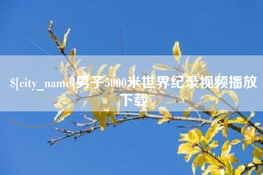 新泰男子5000米世界纪录视频播放下载