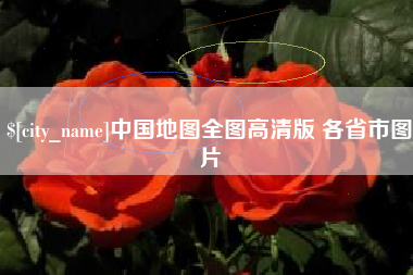 新泰中国地图全图高清版 各省市图片