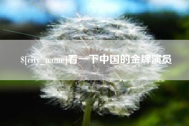 新泰看一下中国的金牌演员