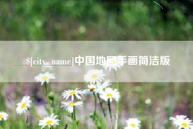 新泰中国地图手画简洁版