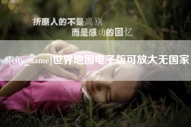 新泰世界地图电子版可放大无国家