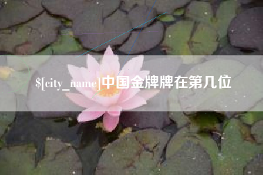 新泰中国金牌牌在第几位