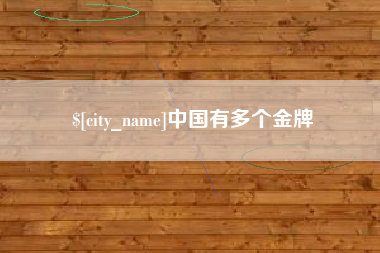 新泰中国有多个金牌