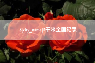 新泰5千米全国纪录