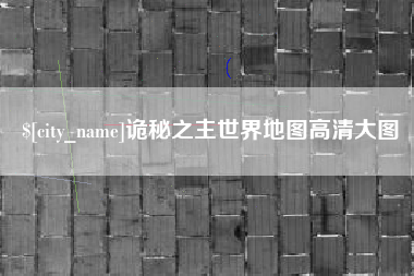新泰诡秘之主世界地图高清大图