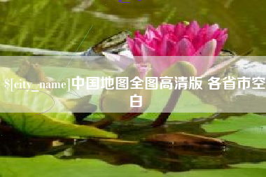 新泰中国地图全图高清版 各省市空白