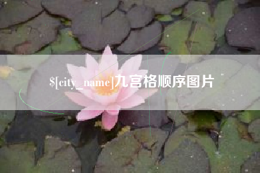 新泰九宫格顺序图片