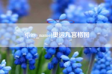 新泰奥运九宫格图