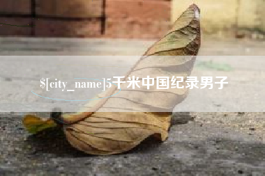 新泰5千米中国纪录男子