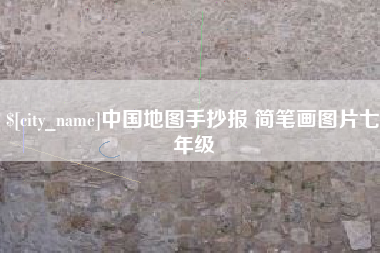 新泰中国地图手抄报 简笔画图片七年级