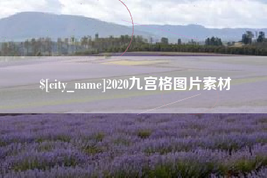 新泰2020九宫格图片素材