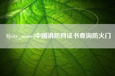新泰中国消防网证书查询防火门
