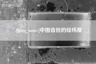 新泰中国省份的经纬度