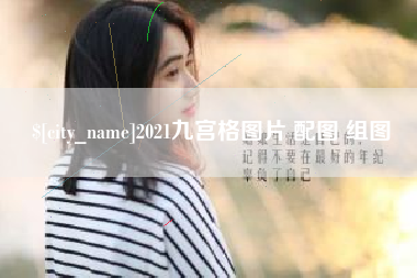 新泰2021九宫格图片 配图 组图