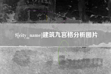 新泰建筑九宫格分析图片