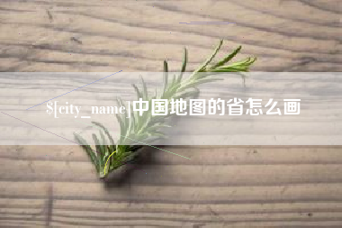 新泰中国地图的省怎么画