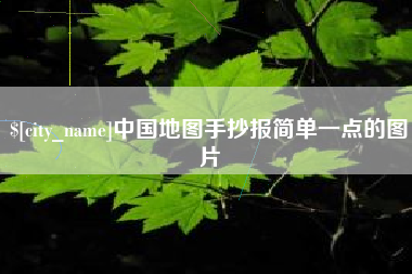 新泰中国地图手抄报简单一点的图片