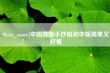 新泰中国地图手抄报初中版简单又好看