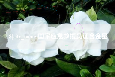 新泰国家应急救援员证含金量