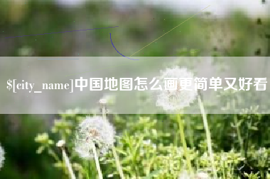 新泰中国地图怎么画更简单又好看